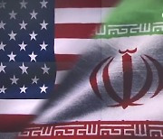 미국-이란 강대강 대결에 난처한 외교부..얽혀버린 해법