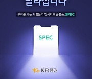 [머니팁]KB證, 투자 인사이트 플랫폼 'SPEC' 앱 출시