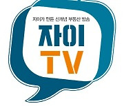 GS건설 자이TV서 '올해 부동산 시장 심층진단' 방영