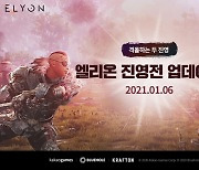 '엘리온', 대규모 전쟁 콘텐츠 '진영전' 업데이트