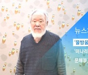[뉴스체크|문화] '물방울 화가' 김창열 화백 별세