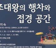 정조대왕 행차길 '온라인 여행'..'접경 인문학' 원격강의