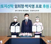 KLPGA 임희정·박지영, 한국토지신탁과 후원 계약