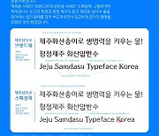 제주개발공사, '제주삼다수 서체' 2종 개발.."무료 배포"