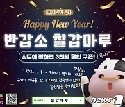 청양군, 공식 쇼핑몰 '반갑소 칠갑마루' 기획전