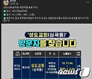 경기 부천 성도교회 신도 15명 집단감염