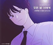 '연애혁명'X뉴이스트 민현, 오늘 리본 프로젝트 음원 '모든 밤 너에게' 발매