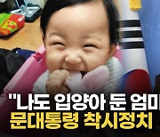 [영상] 입양엄마 김미애 "문 대통령 입양부모 범죄자 취급마라"