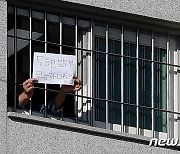 동부구치소 재소자 '대통령·법무부 향해'