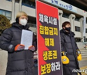 "더이상 빚질 수 없다" 인천 실내체육시설 업주들 '시위'