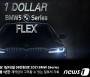 '시간당 1달러'..모자이카, BMW 구독 특별 프로모션