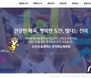 전북체육회, 홈페이지 전면 개편..역동적 이미지·반응형 웹 적용