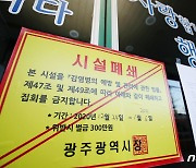 '청사교회 집단감염' 등 광주서 21명 확진..사망 1명(종합)