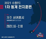 수원FC, 2021시즌 대비 제주 전지훈련 돌입.."조직력 구축 중점"