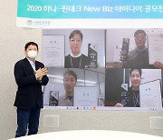 하나은행, '하나·핀테크 New Biz 아이디어 공모전' 온라인 시상식 진행