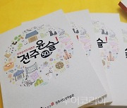 전주 역사·문화 담긴 '전주윤슬 50선' 책자 발간
