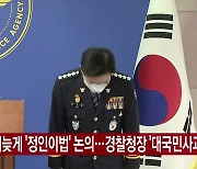 [YTN 실시간뉴스] 국회, 뒤늦게 '정인이법' 논의..경찰청장 '대국민사과'