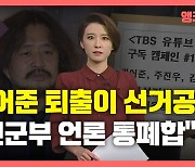 [뉴있저] 국민의힘, '김어준의 뉴스공장' 폐지가 공약?..'언론 탄압' 논란