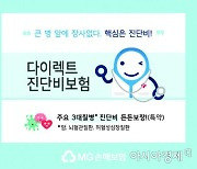 MG손보, 3대질병 보장하는 '다이렉트 진단비보험' 출시
