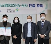 사학연금, 안전보건경영시스템 'KOSHA-MS' 인증 획득