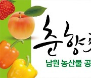 남원시 '춘향애인' 농산물 우수 브랜드 최우수
