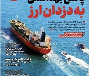 "도둑을 잡았다" 이란 언론, 한국 선박 나포에 독설