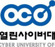 한국열린사이버대학교 2021학년도 1학기 2차 산업체위탁전형 신·편입생 모집