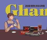 롯데 가나초콜릿, 소설 '아몬드'와 맞손..신규 광고 캠페인 전개