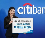 한국씨티은행, 새해맞이 해외송금 이벤트 실시