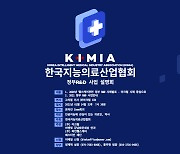 한국지능의료산업협회, 14일 정부 R&D 사업설명회 개최