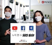 금융 미디어 큐레이션 '메이크잇' 유튜브 구독자 30만 돌파