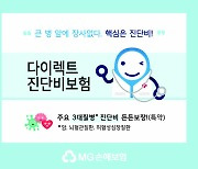 MG손보, 3대질병 걱정없는 '다이렉트 진단비보험' 출시