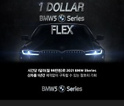 차량 구독 서비스 모자이카, BMW 5시리즈 1시간 1달러 프로모션 론칭