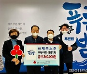 [동정] 푸른밤 제주소주, 소외계층 성금 936만원 기탁