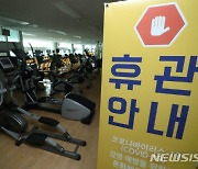 [fn사설] 헬스장 오픈 시위, 들쭉날쭉 기준이 문제다