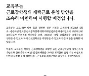 [사실은 이렇습니다] 겨울방학부터 모든 근로장학생 재택근무 가능