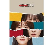 김보라·심은우·류화영·박진희 '러브씬넘버#', 2월 1일 전편 공개 후 MBC 편성