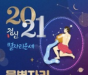 [올해의 운세] 2021년 새해맞이 신축년 별자리 운세 대공개