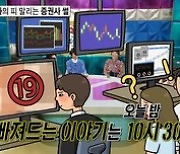 '라디오스타' 100만 경제 유튜버 슈카, 피말리는 증권맨 라이프 공개