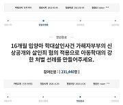 "'정인이 사건', 담당 경찰관 파면하라"..청와대 국민청원 23만 돌파