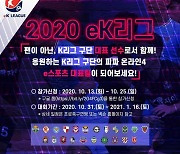 [K리그 POINT] 2020 K리그, 비어있던 경기장을 '뉴미디어'로 채우다