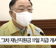 [뉴스픽] 홍남기 "3차 재난지원금, 설 연휴 전까지 90% 지급 총력전"