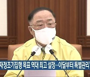 홍남기 "재정조기집행 목표 역대 최고 설정..이달부터 특별관리"