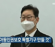 박범계 "아동인권보호 특별기구 만들 것"