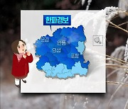 [날씨] 대구·경북 한파특보..내일 아침 대구 영하 12도