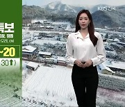 [날씨] 전북 전 지역 대설 예비특보..올 겨울 최강 한파