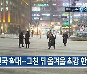 [1월 6일] 미리보는 KBS뉴스9