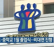 충북 초·중학교 1월 졸업식..비대면 진행