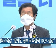 김승환 전북교육감 "문재인 정부 교육정책 100% 실망"