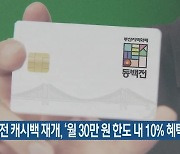 동백전 캐시백 재개, '월 30만 원 한도 내 10% 혜택'